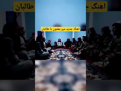آهنگ جدید میر مفتون با طالبان    میرمفتون 