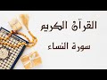 سورة النساء ابو بكر الشاطري 