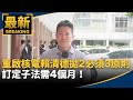 核電重啟辯論