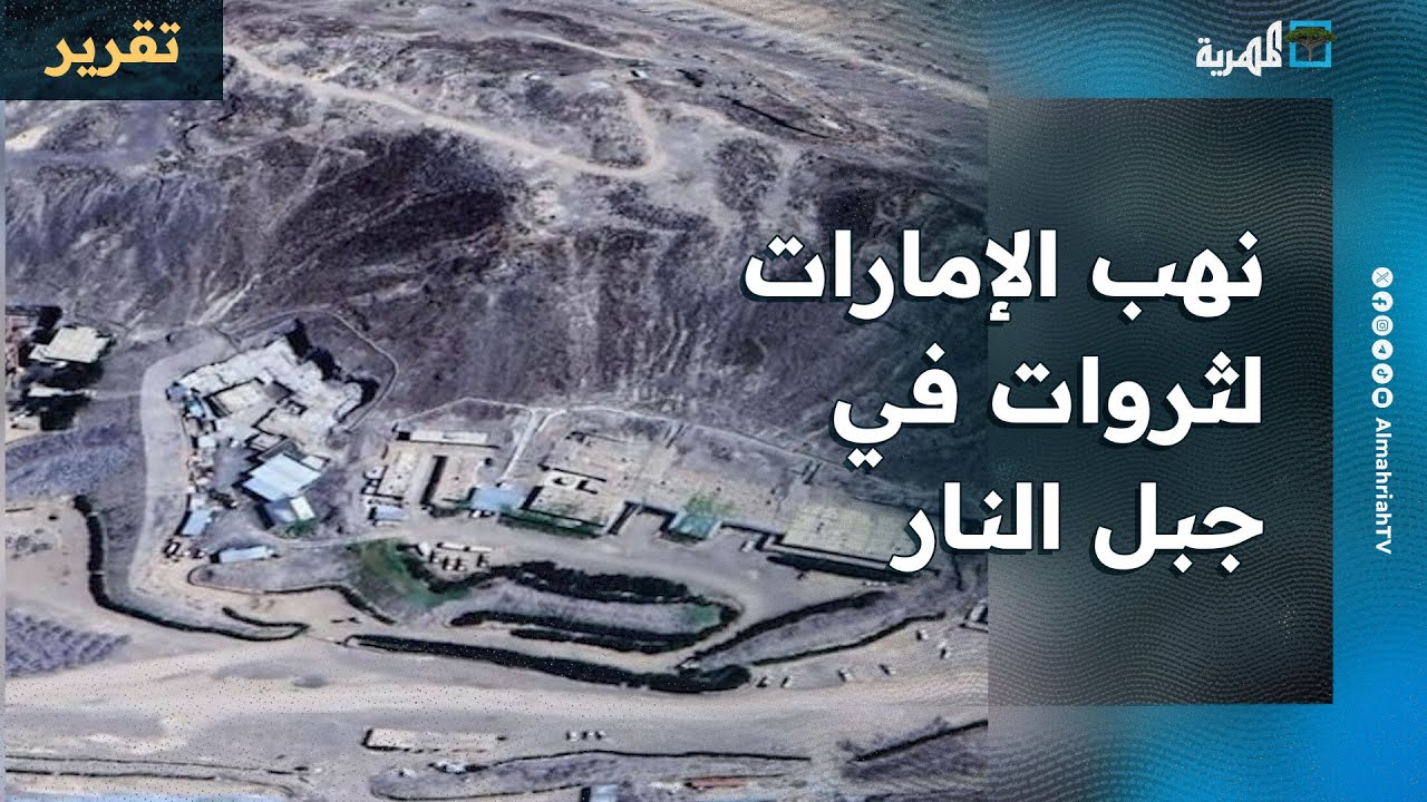 تقرير يكشف نهب الإمارات لثروات في جبل النار بالمخا عبر أنشطة مشبوهة