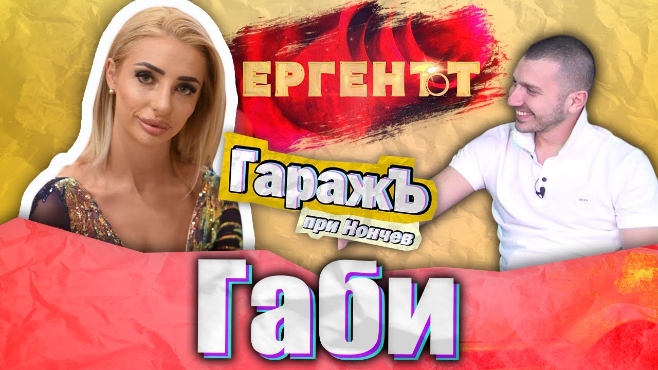 ГаражЪ Габриела от Ергенът Епизод 9 YouTube ГаражЪ Габриела от Ергенът Епизод 9 YouTube