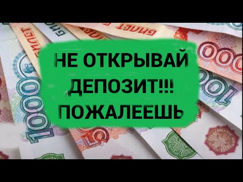 Депозит в банке плюсы и минусы