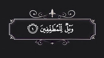 كرومات قران كريم (شاشه سوداء) بصوت #الشيخ_ناصر_القطامي "سورة المطففين"