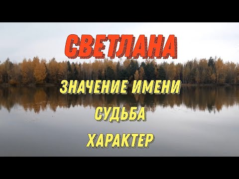 Значение имени Светлана. Характер Светланы. Тайна имени Светлана. Какая она, Света, Светлана?!