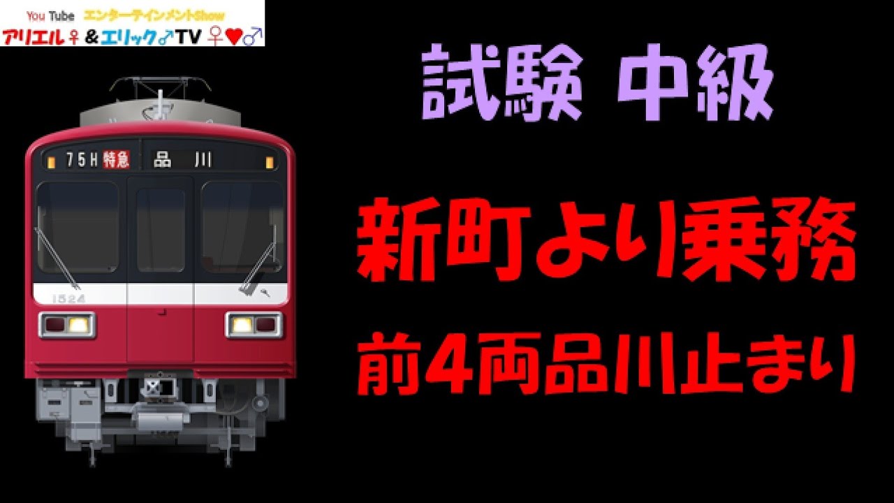 試験で“優”を獲れ！】Train Simulator REAL THE京浜急行 中級 特急