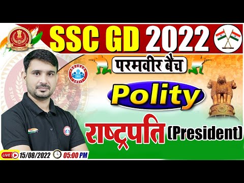 राष्ट्रपति | President | Indian Constitution | SSC GD Polity #12 | SSC GD Exam 2022, GS By Ajeet Sir