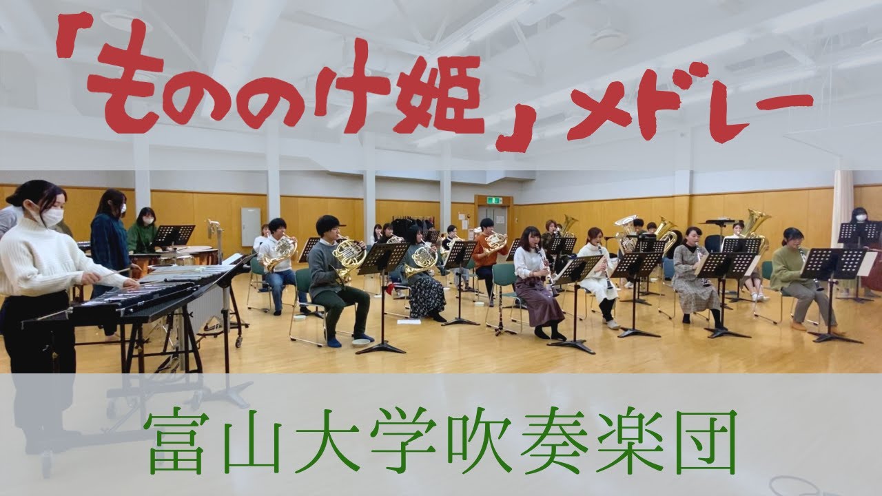 もののけ姫」メドレー / 星出尚志編曲 富山大学吹奏楽団 - YouTube