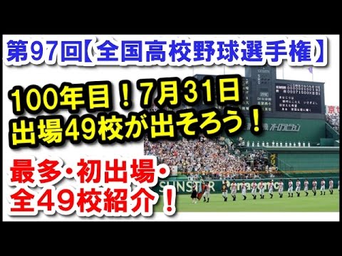 第97回【全国高校野球選手権】100年目！7月31日・出場49校が出そろう！【最多出場ベスト３校】【初出場７校】【出場全４９校】の紹介！