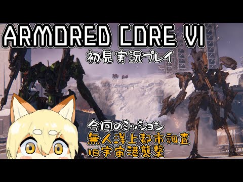 ロボが大好きなので大興奮しながら遊ぶアーマードコアⅥ【第12回】