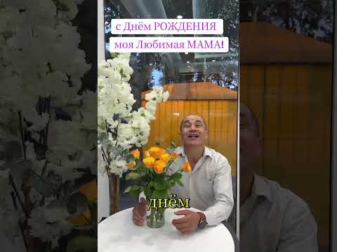 мама с днём рождения #сднемрождения #мама #врек #хит #прикол #праздник