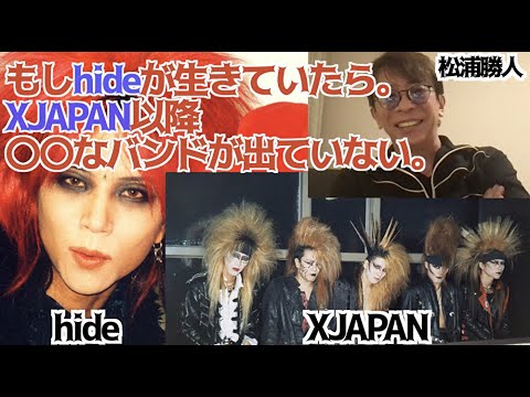 【avex会長】コメ付き hide ＋ XJAPANについて。 【松浦勝人/XJAPAN /hide /浜崎あゆみ/EXILE/安室奈美恵/小室哲哉 /ひろゆき/無料動画/芸能/LIVE】【切り抜き】