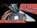 Nvidia GTX 460 OC. Устраняем перегрев. Скальпирование. Замена вентиляторов