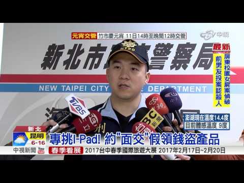 網購面交安全? 3C大盜連詐16人│中視新聞 20170210