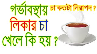 গর্ভাবস্থায় লিকার চা বা ব্ল্যাক টি খেলে কি হয় ?চা কতটা নিরাপদ ? Tea During Pregnancy.