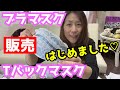 ブラマスク＆Tバックマスク 注文殺到なので 作りながら販売経緯をお話しします♡ゆみみんの本業は？？☆～アラフィフゆみみん