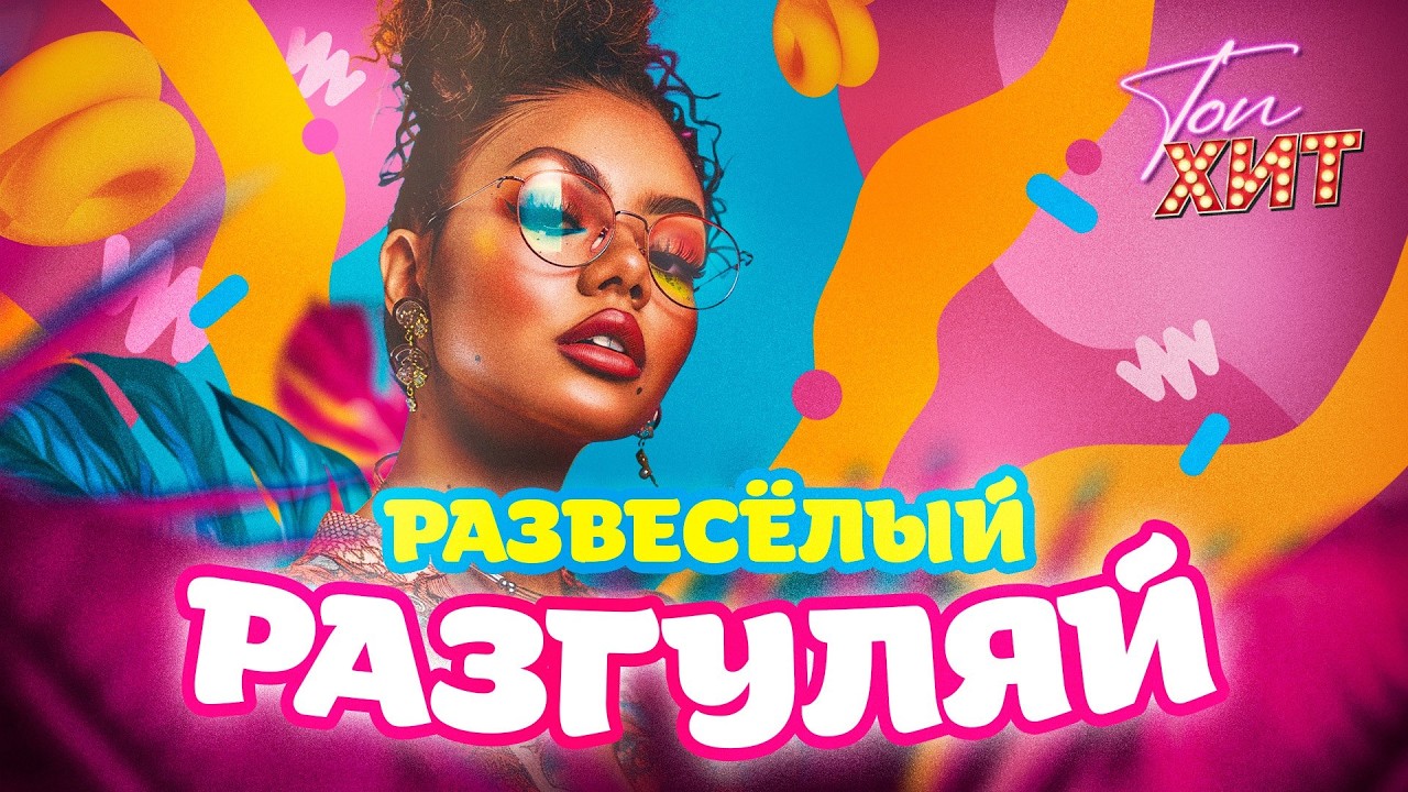 ПРАЗДНУЕМ И ВЕСЕЛИМСЯ ВМЕСТЕ | ЭЭХХ! РАЗГУЛЯЙ| @TopHits24.7