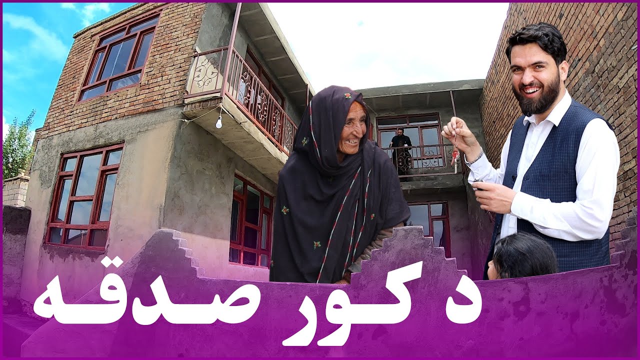 دکور او غوا صدقه - صدقه خانه و گاو