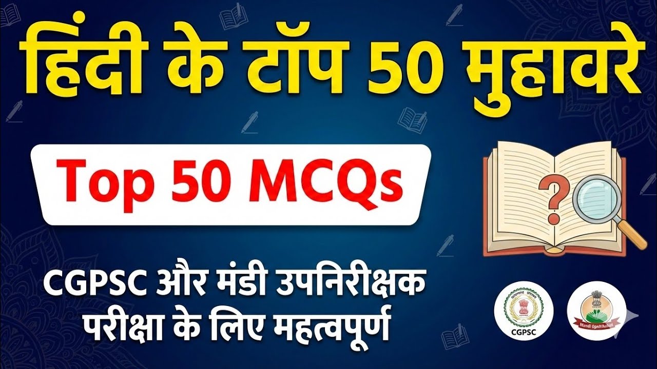 CGPSC & मंडी उपनिरीक्षक: हिंदी के टॉप 50 मुहावरे | Top 50 Hindi Muhavare MCQs #cgpsc #cgvyapam 