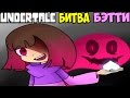 Undertale - Glitchtale | Битва с Betty | Сложность Demon