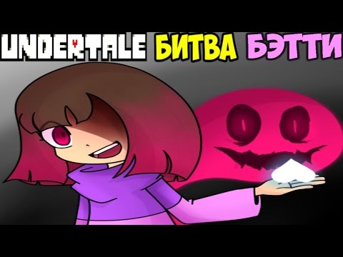 Видео: Undertale - Glitchtale | Битва с Betty | Сложность Demon