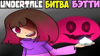 Undertale - Glitchtale | Битва с Betty | Сложность Demon