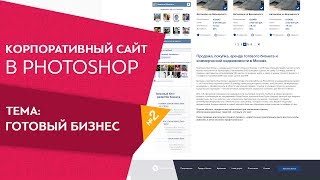 Создание каталога для продажи бизнеса Как правильно создавать сайты в Фотошоп Урок 2 Создание каталога для продажи бизнеса Как правильно создавать сайты в Фотошоп Урок 2