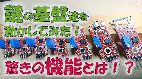 【ラズパイ】なぞの基盤達を動かしてみた！【DIY】