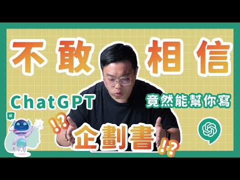 難以置信？！???? ChatGPT 可以寫企劃書嗎？ 了解如何創建有效的活動企劃書！｜瓦當怎麼辦EP8