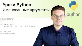 Уроки Python / Именованные аргументы