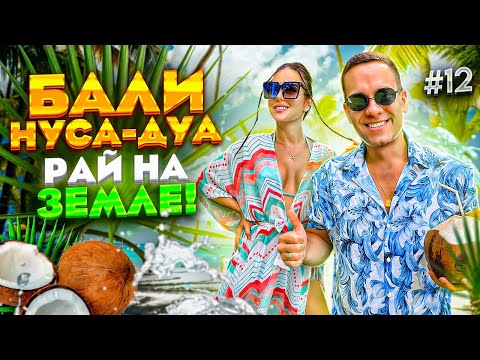 БАЛИ. НУСА-ДУА. РАЙ НА ЗЕМЛЕ! Большой обзор района + Отель MELIA