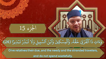 ما تيسر من سورة الإسراء قراءة لتعليم مقام النهاوند إبراهيم بكير عربي أنجليزي