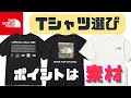 【ノースフェイス 】Tシャツ選びのポイントはズバリ素材！