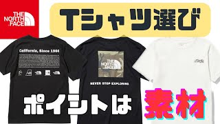 【ノースフェイス 】Tシャツ選びのポイントはズバリ素材！