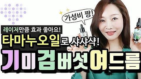 ?기미.잡티.검버섯.여드름?영상끝까지꼭보셔야해요?타마누오일사용법/modelmom tv