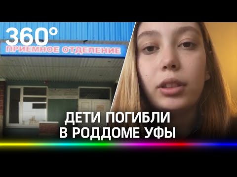 Дети погибли в роддоме Уфы из-за праздников. Врачи отказались делать кесарево