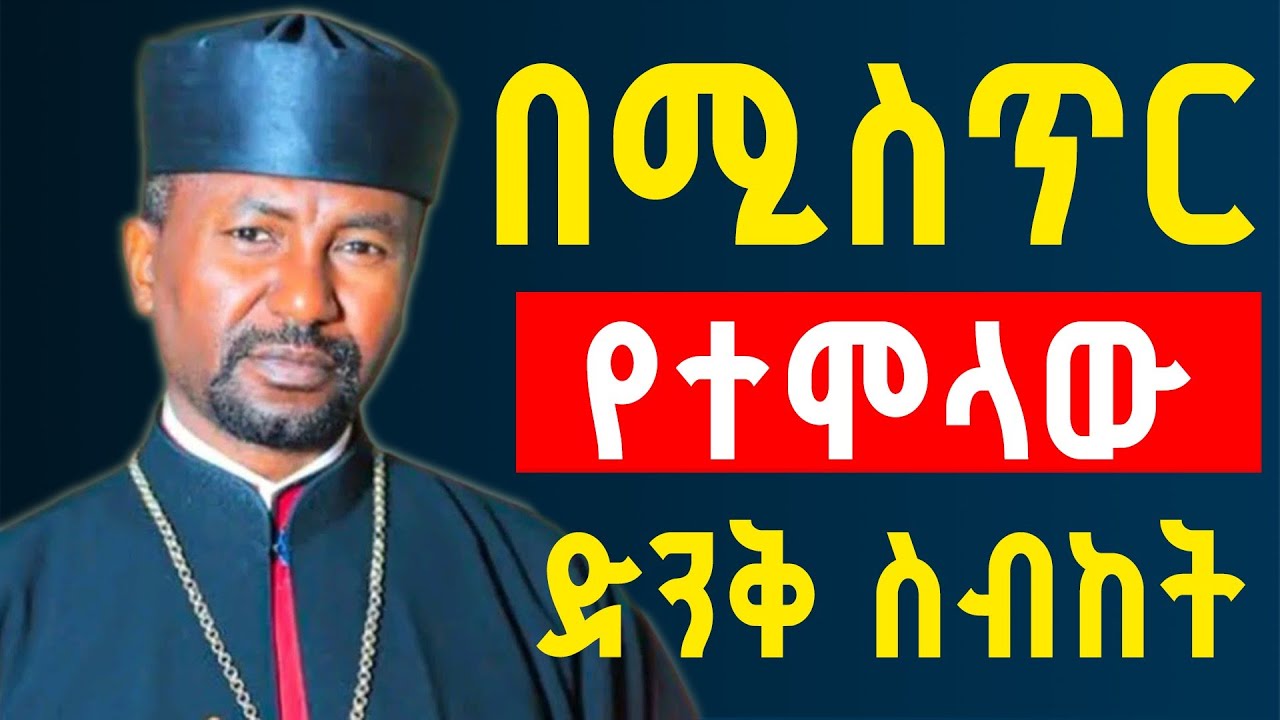 በሚስጥር የተሞላው ድንቅ ስብከት | ነገሮች ቶሎ እንዲፈጸሙ በጸሎታችሁ ላይ ይህንን 7 ጊዜ ጸልዩ | መምህር ዘበነ ለማ | Memher Zebene Lema