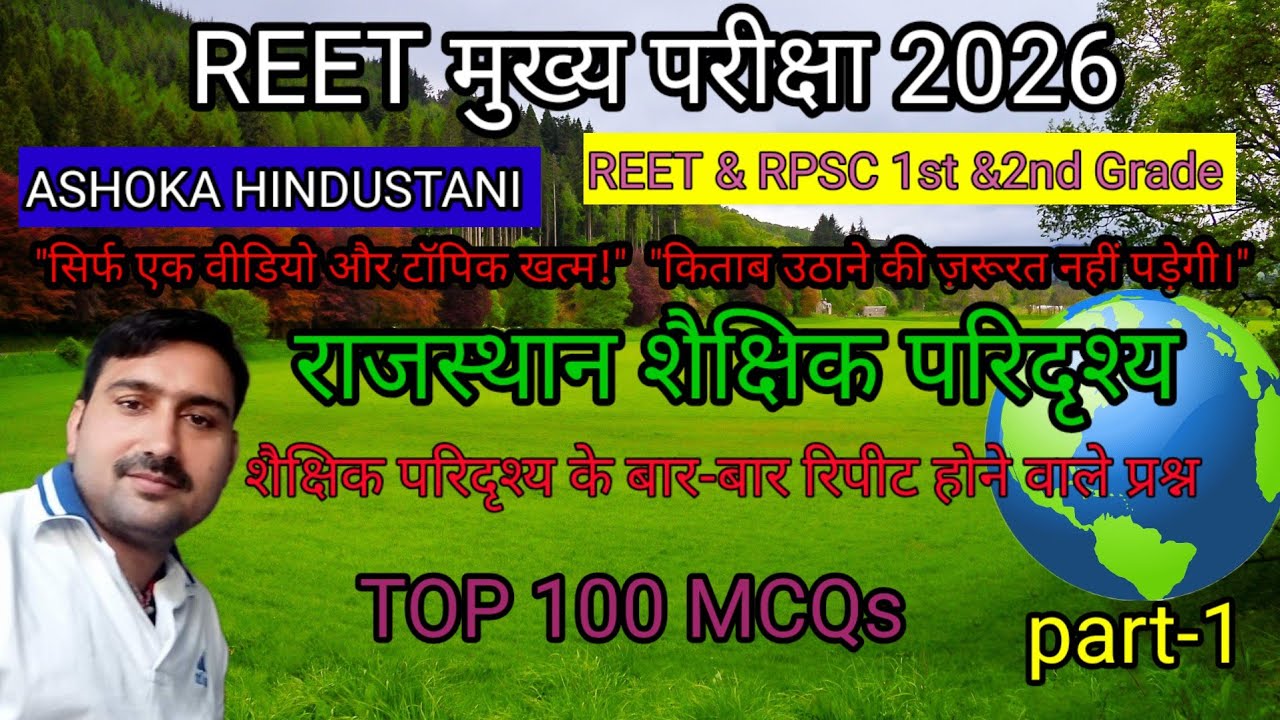 REET 2026: राजस्थान शैक्षिक परिदृश्य | Part 1: 27 महत्वपूर्ण वस्तुनिष्ठ प्रश्न 9  अशोका हिंदुस्तानी