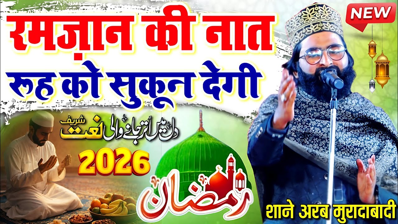 Ramzan Ki Naat रूह को सुकून देगी - रमज़ान नात शरीफ - Shane Arab Moradabadi Naat - Naat Sharif 2026