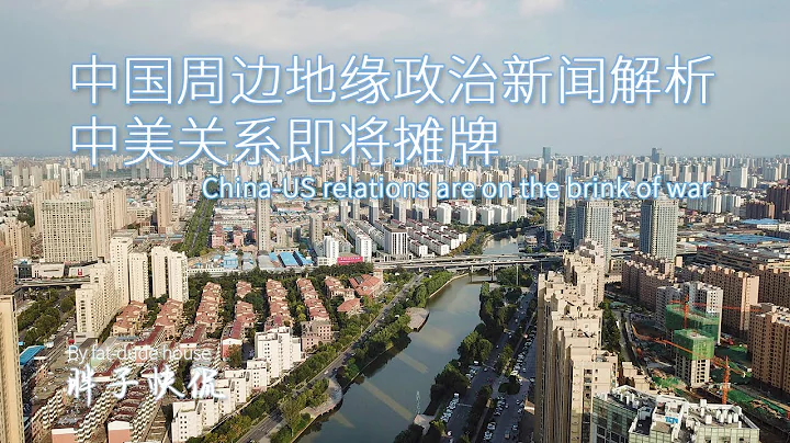中國經濟與美國資本脫鉤加速，蒙古關鍵時刻為什麼站隊美國？一周中國周邊地緣政治分析|會員頻道視頻樣板 - 天天要聞