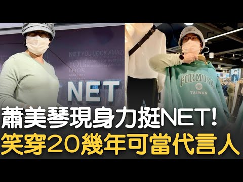 戰貓挺NET！基隆市府"夜襲"NET挨轟強盜 蕭美琴前日現身NET採購 PO文透露自己穿了20幾年"簡直可以當代言人" 吳思瑤：代表本土的戰貓力挺本土品牌!｜【新台灣加油】20240219｜三立新聞台