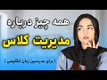 همه چیز درباره مدیریت کلاس زبان توسط مدرس