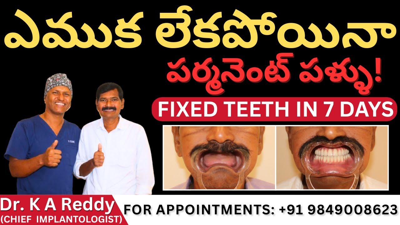 ఇంత కేర్ ఎవరూ చూపలేరు! నొప్పి లేకుండా పర్మనెంట్ పళ్ళు! FIXED PERMANENT TEETH IN 7 DAYS
