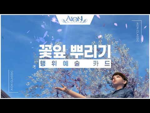 [<strong>AION</strong>] [행위예술 카드] 꽃잎 뿌리기