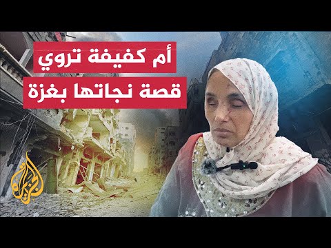 أم كفيفة تروي قصة نجاتها من تحت أنقاض منزلها في غزة