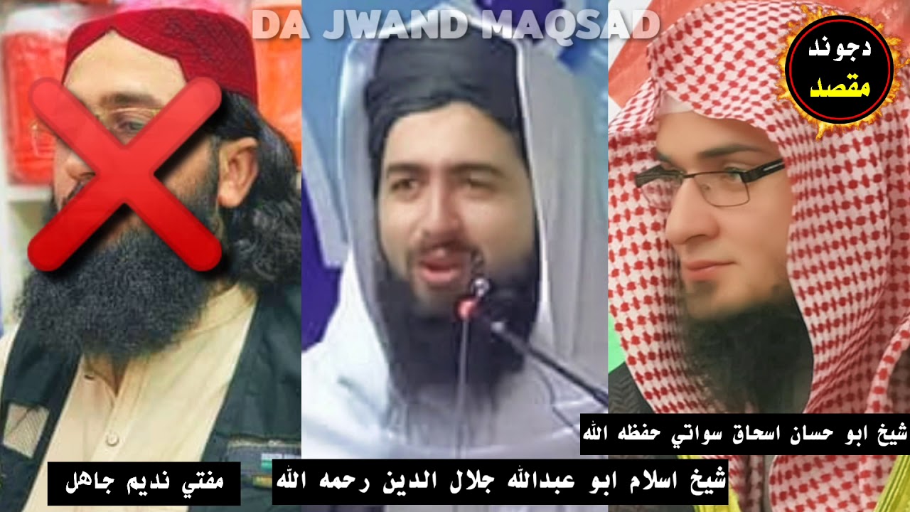 کامبټ مناظره شیخ ابو حسان اسحاق سواتی حفظه الله مفتی ندیم ته پیغور