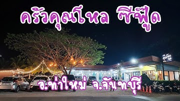 ครัวคุณโหล ซีฟู๊ด อ.ท่าใหม่ จันทบุรี