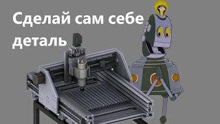 Самодельный ЧПУ. Делаем деталь из алюминия.