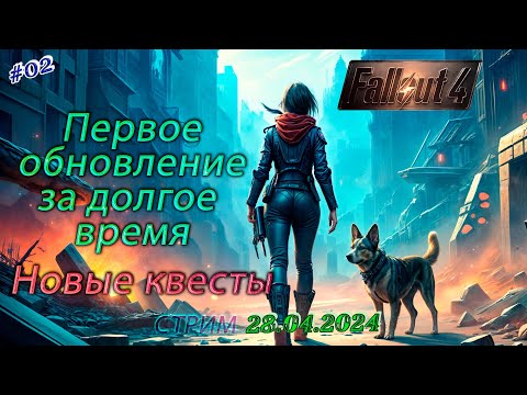 Видео: Fallout 4 ►Первая обнова за долгое время  ►Теперь с русской озвучкой [02]