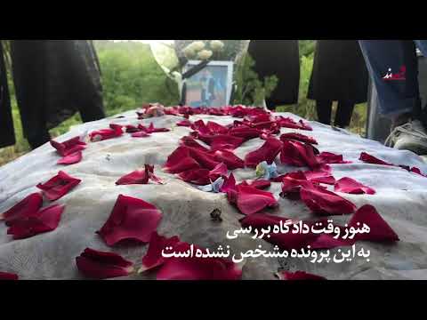 چهل روز از قتل رومینا دختر جوان ایرانی گذشت مراسم چهلم با حضور بستگان و خانواده 