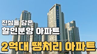 경기도 할인분양 아파트 23,330만원 즉시입주 가능한…